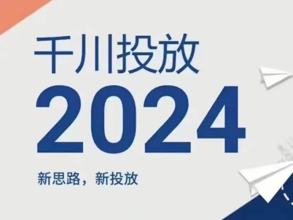2024年巨量千川推广，新理念新推广|云雀资源分享