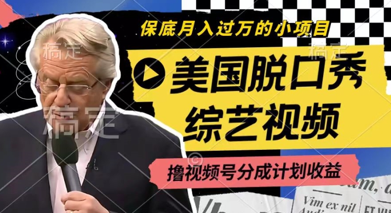 运用美国脱口秀综艺视频，撸视频号分为方案盈利，每天只需一小时，月入了W【揭密】|云雀资源分享