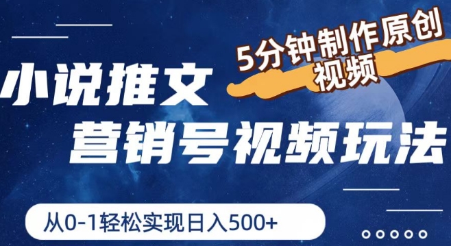 小说推文营销号视频游戏玩法，5min制做原创短视频，从0到1真正实现日入5张【揭密】|云雀资源分享