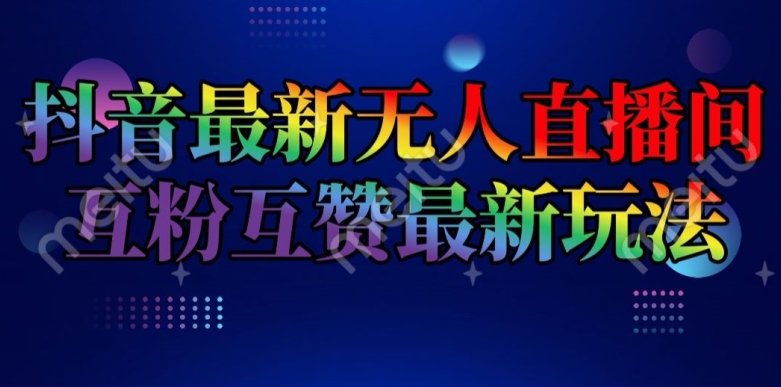 抖音最新没有人直播房间互关互粉新模式，一天盈利2k 【揭密】|云雀资源分享