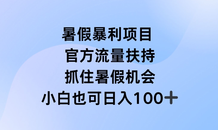 暑假暴利直播项目，官方流量扶持，把握暑假机会【揭秘】|云雀资源分享