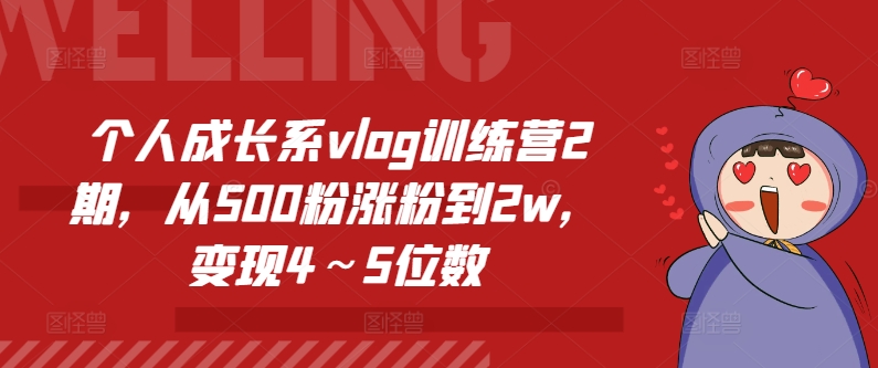 个人提升系vlog夏令营2期，从500粉增粉到2w，转现4～5个数|云雀资源分享
