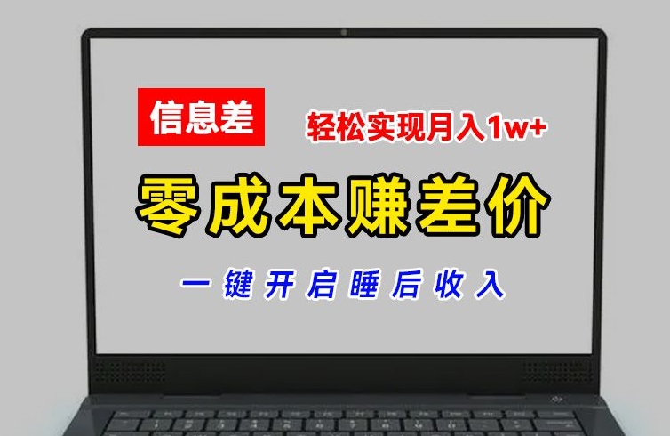 零成本赚差价，各大平台账号批发倒卖，一键开启睡后收入，轻松实现月入1w+【揭秘】|云雀资源分享
