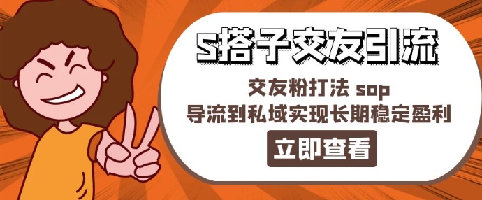 某收费标准888-S搭子交朋友引流方法，交朋友粉玩法 sop，引流到公域实现长期高抛低吸|云雀资源分享