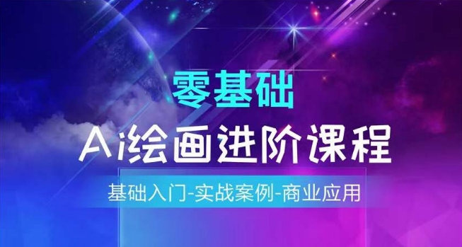 AI美术绘画系统课程，基础入门-实战案例-商用化|云雀资源分享