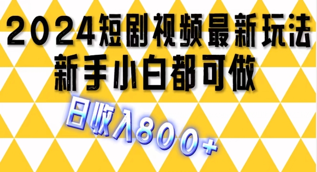 2024全新短剧剧本游戏玩法，一条短视频最低1.5元，一天能发三条 ，可引流矩阵实际操作，日收益 800|云雀资源分享