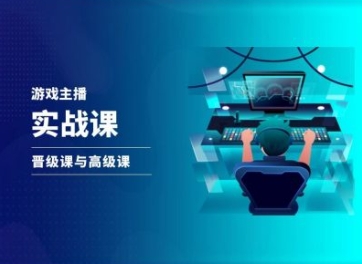 游戏直播实战课，抖音直播晋级课与高级课|云雀资源分享