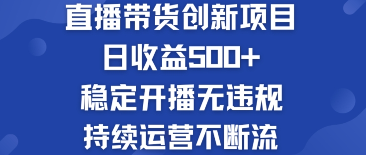 淘宝网没有人直播卖货创业创新项目：日盈利500  平稳播出无违反规定 持续运营持续流【揭密】|云雀资源分享