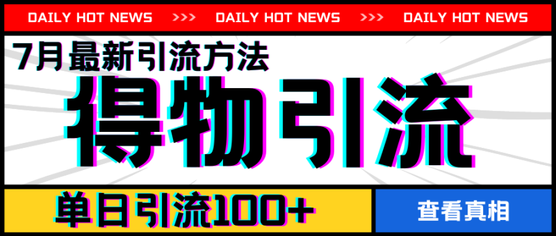 7月全新引方式,得物APPAPP引流方法,单日引流方法100 【揭密】|云雀资源分享