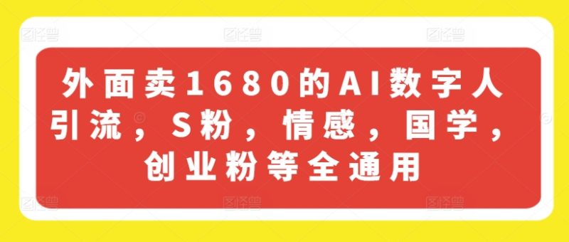 外边卖1680的AI虚拟数字人引流方法,S粉,情绪,国学经典,自主创业粉等全通用性|云雀资源分享
