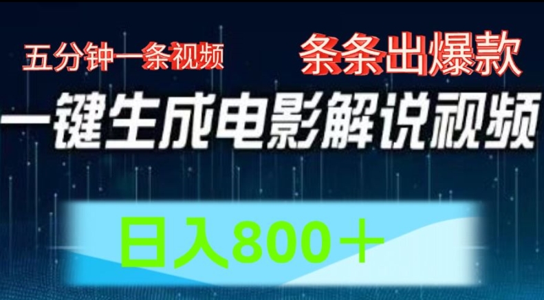 AI影视解说跑道，五分钟一条视频，一条条爆品易操作，日入800【揭密】|云雀资源分享