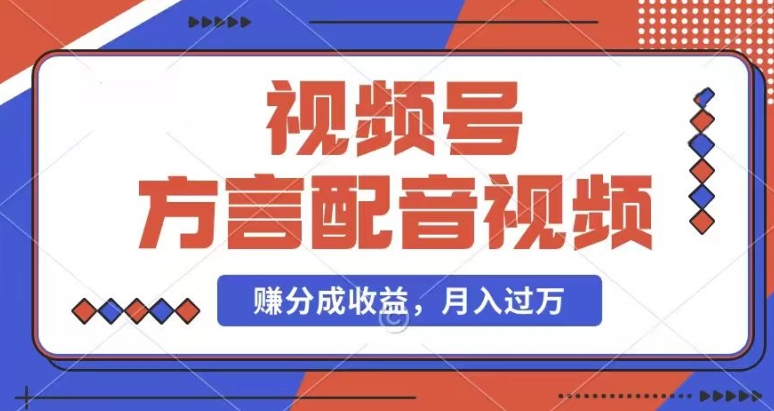 运用方言配音短视频，赚微信视频号分为方案盈利，使用方便，也有千粉号附加转现，每月挣到几千块【揭密】|云雀资源分享