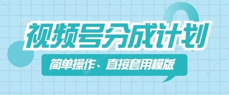 微信视频号分为方案新模式,易操作,立即着模板,数分钟做好一个著作|云雀资源分享