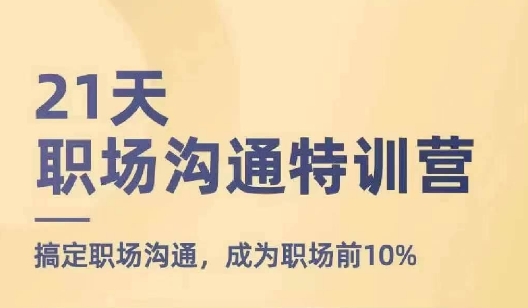 21天职场沟通夏令营，解决职场沟通，变成初入职场前10%|云雀资源分享