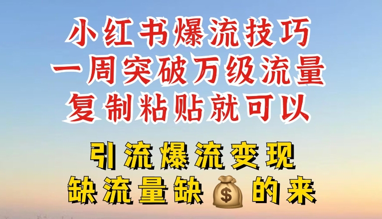 小红书的爆流方法，一周提升千级总流量，拷贝就能，引流方法爆流变性现【揭密】|云雀资源分享