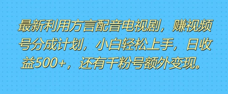 运用方言配音短视频，赚微信视频号分为方案盈利，使用方便，新手入门快速上手|云雀资源分享