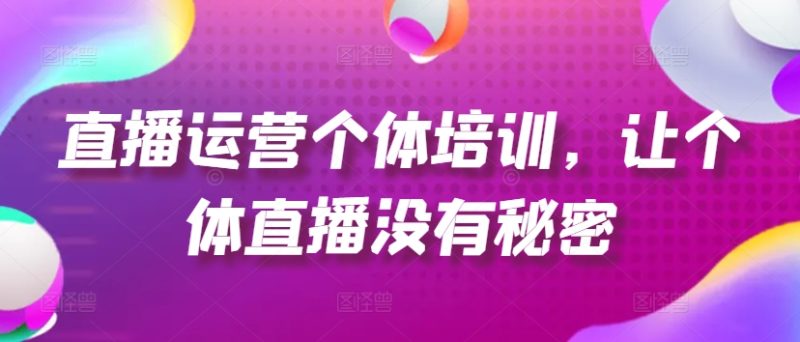 抖音运营个人学习培训,让个人直播间先性后爱,养号、一手货源、品类打穿、投流等玩法|云雀资源分享