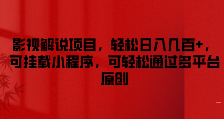 影视解说项目，轻松日入几百+，可挂载小程序，可轻松通过多平台原创【揭秘】|云雀资源分享