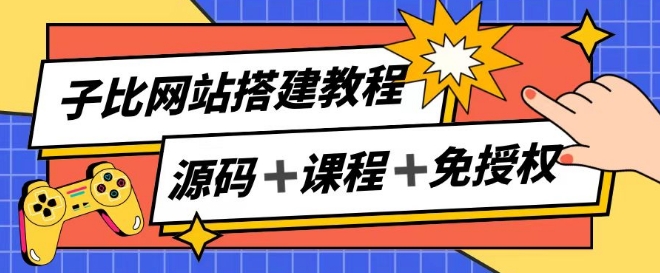 子比网站搭建教程，被动收入实现月入过万|云雀资源分享