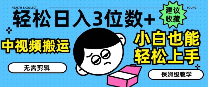轻轻松松日入3个数 ,中视频搬运,不用视频剪辑,新手也可以快速上手,家庭保姆级课堂教学【揭密】|云雀资源分享