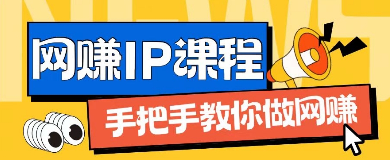 ip合作伙伴打造出1.0，从0到1手把手带你网创，完成月入了万【揭密】|云雀资源分享