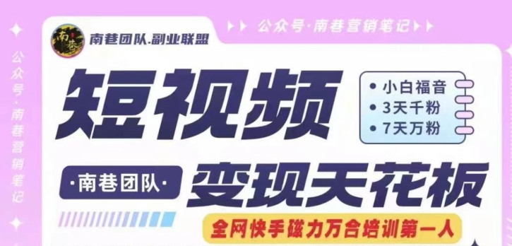 短视频变现天花板快手磁力万合掘金，3天千粉，7天万粉，独家过原创搬运技术，一刀不剪|云雀资源分享