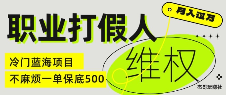 职业打假人电商维权揭秘，一单保底500，全新冷门暴利项目【仅揭秘】|云雀资源分享