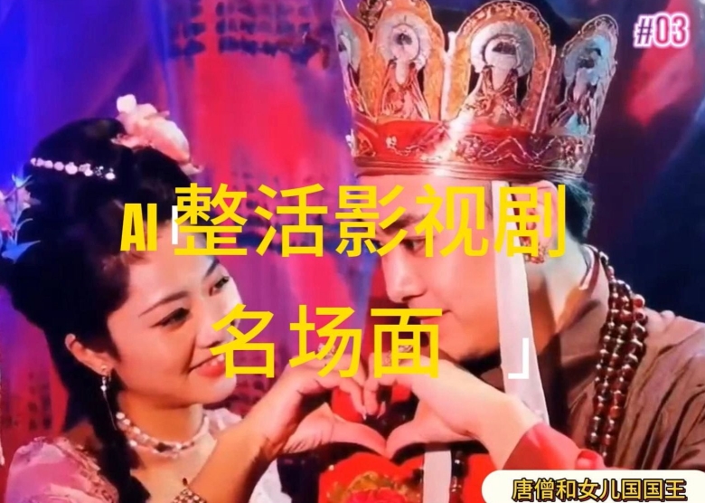 AI玩梗“影视名场景”发一条爆一条，没脑子撸分为盈利，日入1k【揭密】|云雀资源分享