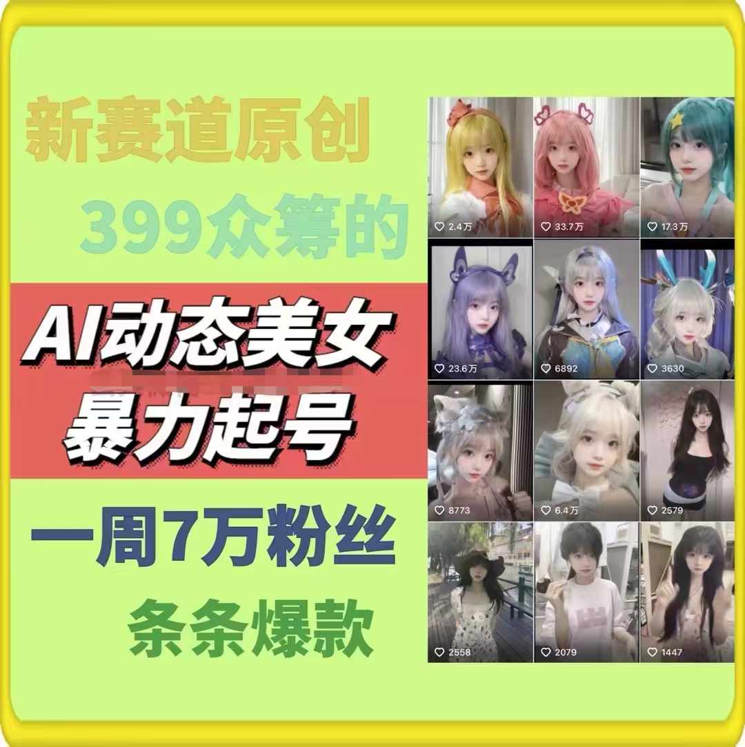 AI动态美女暴力行为养号，新生态原创视频，一条条爆品，一周7万粉|云雀资源分享