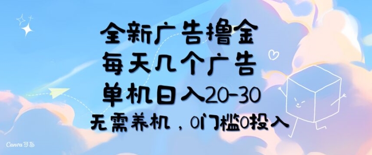 全新升级广告宣传撸金，每日好多个广告宣传，单机版日入20-30 不用养机，0要求0资金投入|云雀资源分享