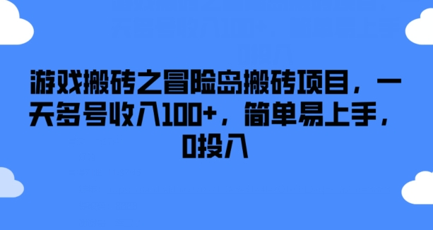 游戏搬砖之冒险岛搬砖项目，一天多号收入100+，简单易上手，0投入【揭秘】|云雀资源分享