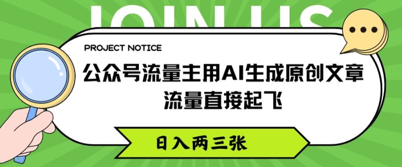 微信公众号微信流量主用AI形成原创文章内容，总流量原地起飞，日入两三张【揭密】|云雀资源分享