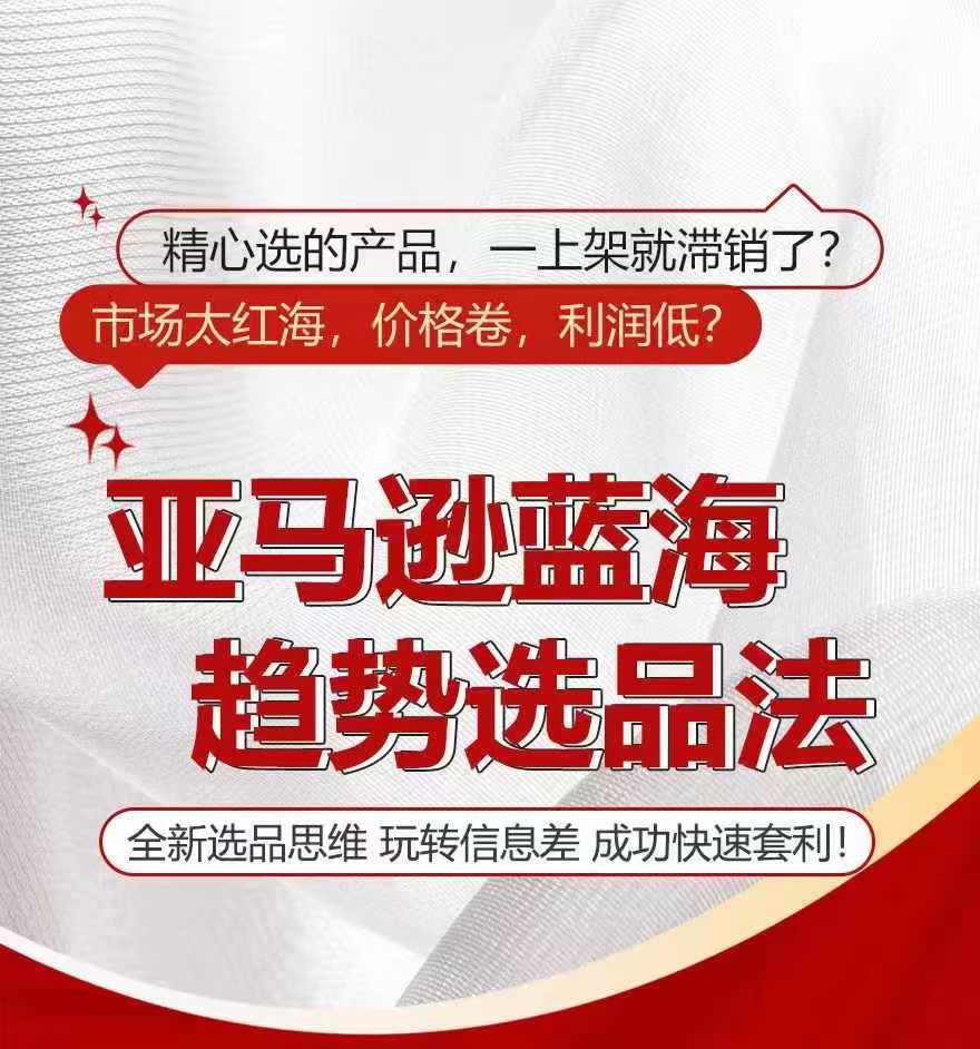 亚马逊平台瀚海发展趋势选法，全新升级选款逻辑思维，轻松玩信息不对称|云雀资源分享
