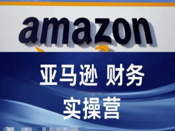 亚马逊平台成本核算实际操作营-亚马逊跨境电商教程|云雀资源分享
