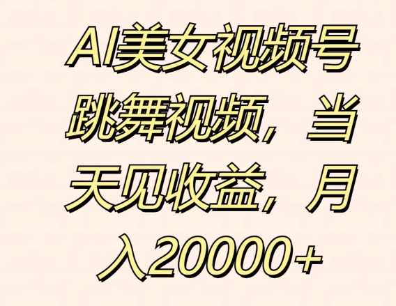 AI美女丝袜号跳舞的视频，当日见盈利，月入2w|云雀资源分享