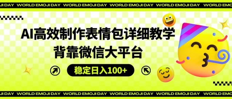 AI高效率制作gif详尽课堂教学，靠着微信大服务平台，平稳日入100 【揭密】|云雀资源分享