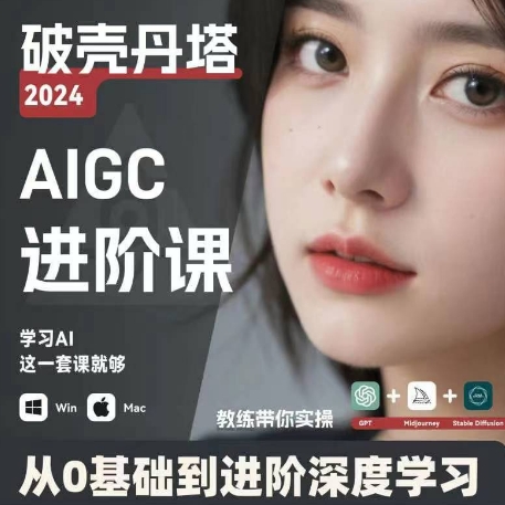 AIGC人工智能零基础到进阶，GPT+MJ+SD商业技术落地，从0基础到进阶深度学习|云雀资源分享
