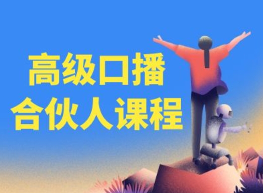高端口播文案合作伙伴课程内容，百万主播博神父您提升口播文案水平|云雀资源分享