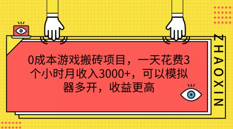 0成本游戏搬砖项目，一天花费3个小时月收入3K+，可以模拟器多开，收益更高【揭秘】|云雀资源分享