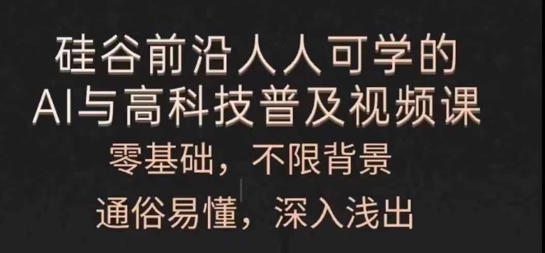 每个人能学的AI与新科技普及化视频课程，零基础，浅显易懂，从入门到精通|云雀资源分享