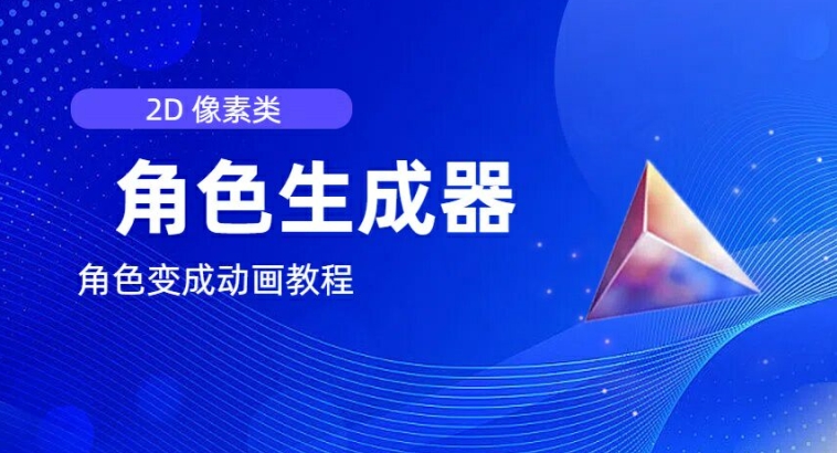 视频原创必不可少，2d清晰度人物角色制作器，及其如何把人物角色变为动漫|云雀资源分享