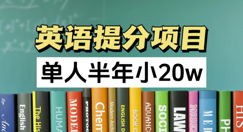 英语提分新项目，100%靠谱新项目，1人大半年小 20w|云雀资源分享