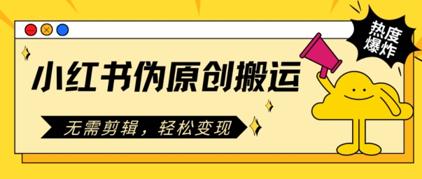 小红书的原创文章运送，不用视频剪辑，轻轻松松转现|云雀资源分享