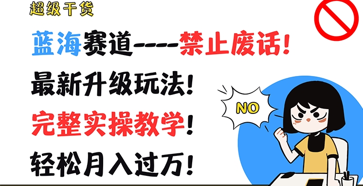 非常干货知识，瀚海跑道-严禁空话，全新升级玩法，详细实际操作课堂教学，轻轻松松月入了万【揭密】|云雀资源分享