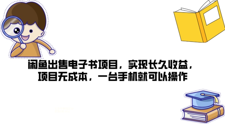 闲鱼平台售卖电子书籍新项目，完成长期盈利，新项目无成本费，一台手机就可以操作|云雀资源分享