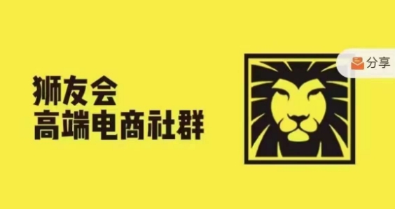 狮友会·【上千万跨境电商卖家社群营销】，升级2024.5.26跨境电商主题风格讨论会|云雀资源分享