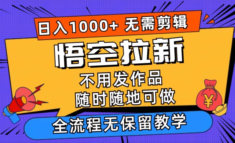 孙悟空引流日入1k 不用视频剪辑当日入门，一部手机随时能做，毫无保留的课堂教学|云雀资源分享