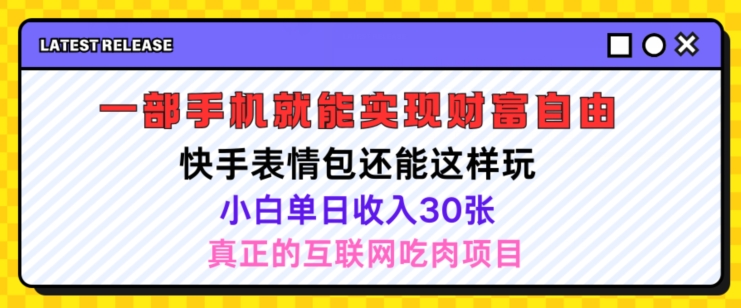 快手表情包新项目还可以这么玩，小白单日也可以躺着赚钱多张，实际操作超级简单|云雀资源分享