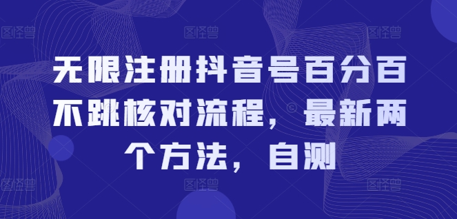 无限注册抖音号百分百不跳核对流程，最新两个方法，自测|云雀资源分享