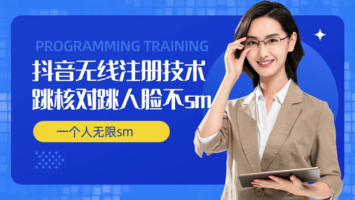 无限注册抖音技术，抖音跳验证核对，抖音跳人脸登录技术，抖音不sm开播技术， 一个人无限实名抖音|云雀资源分享